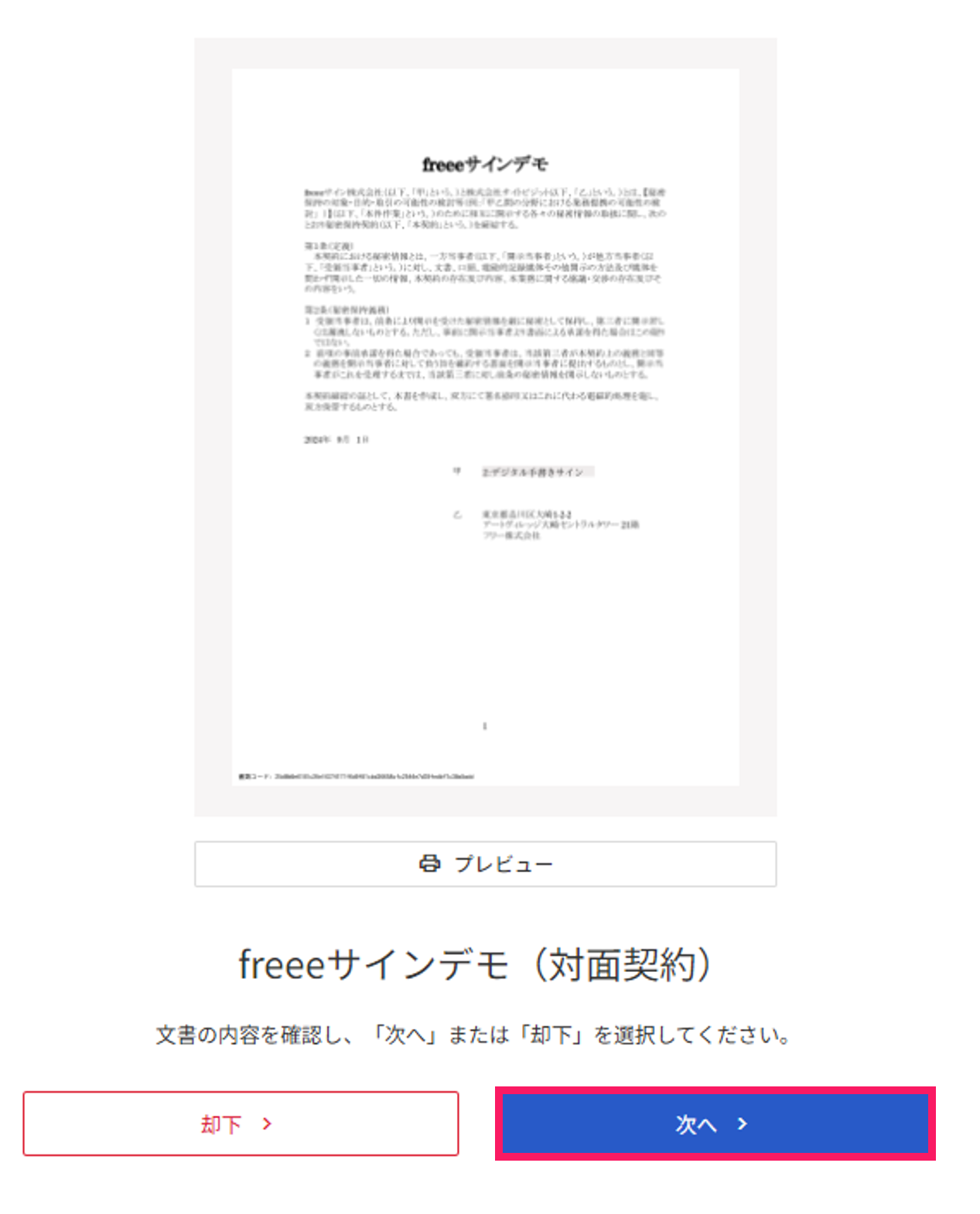 文書の確認画面で「次へ」ボタンを指し示しているスクリーンショット