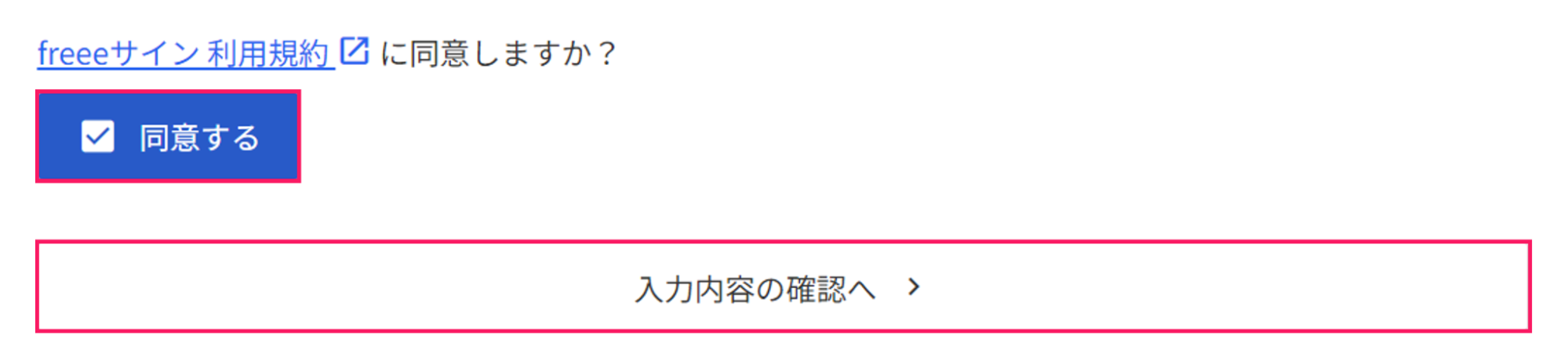 freeeサイン利用規約の同意ボタンと入力内容の確認ボタンを指し示しているスクリーンショット