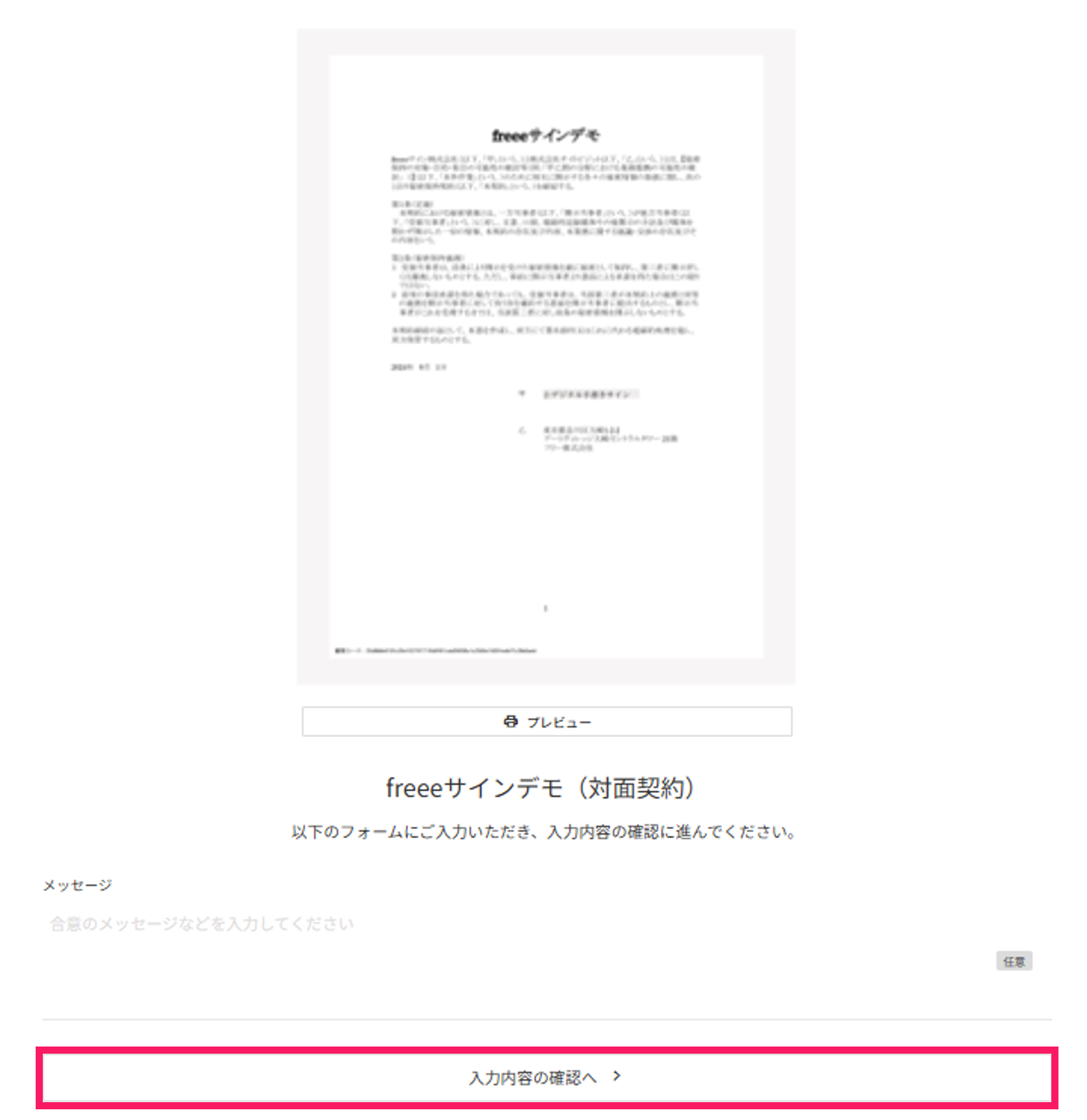 文書の確認画面の「入力内容の確認へ」ボタンのスクリーンショット