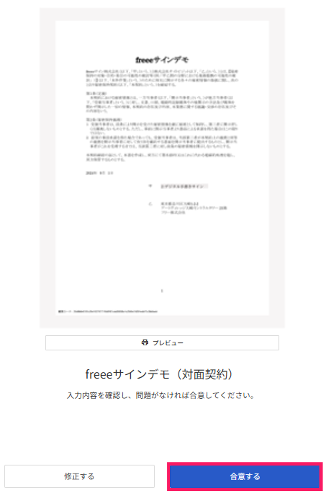 文書の確認画面で「合意する」ボタンを指し示しているスクリーンショット