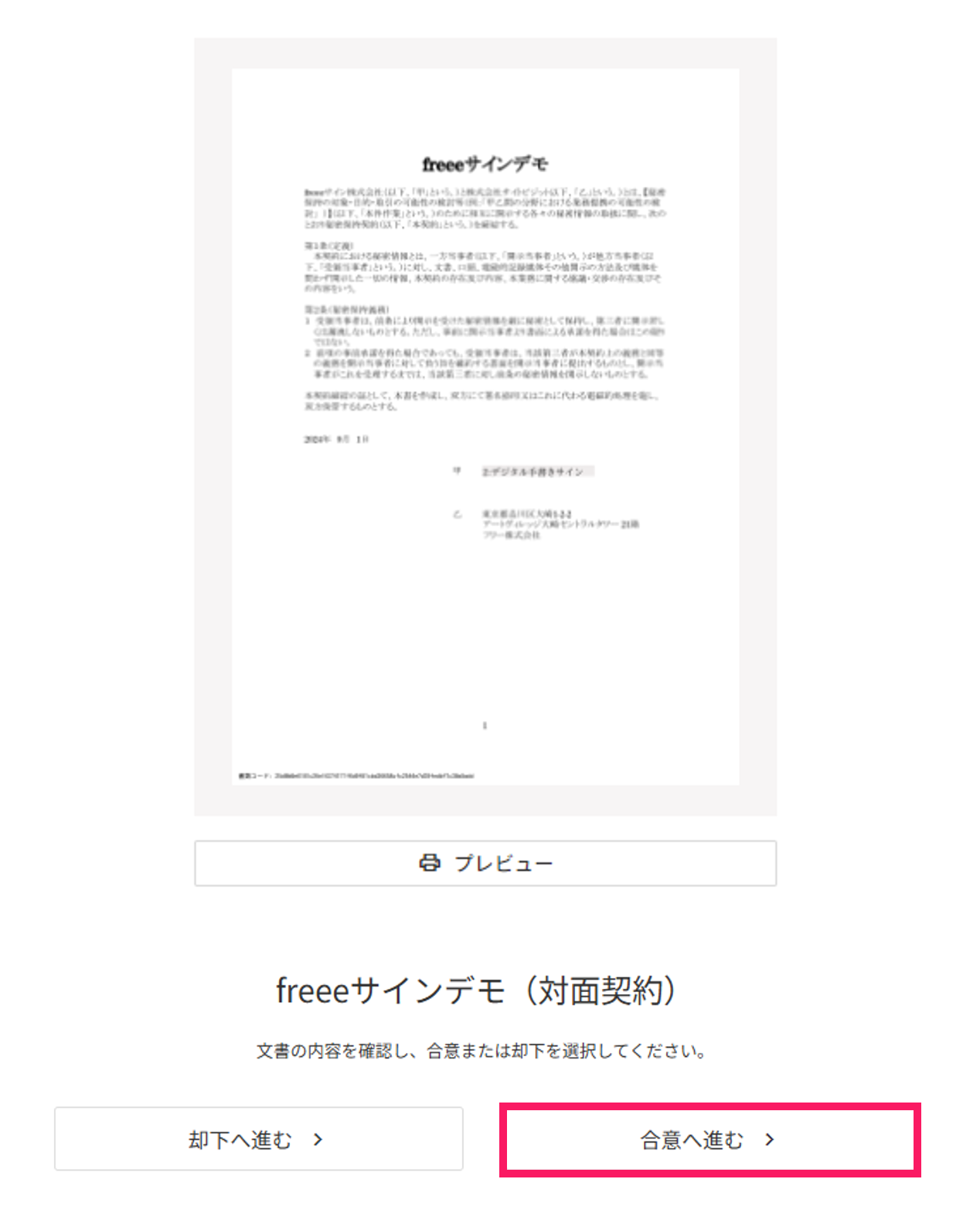 文書の確認画面の「合意へ進む」ボタンを指し示しているスクリーンショット