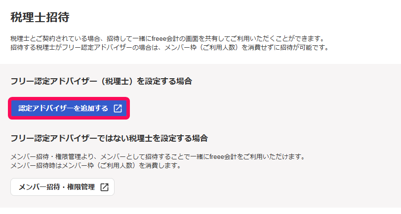 認定アドバイザーを追加するボタンを赤枠で囲っている画面のスクリーンショット