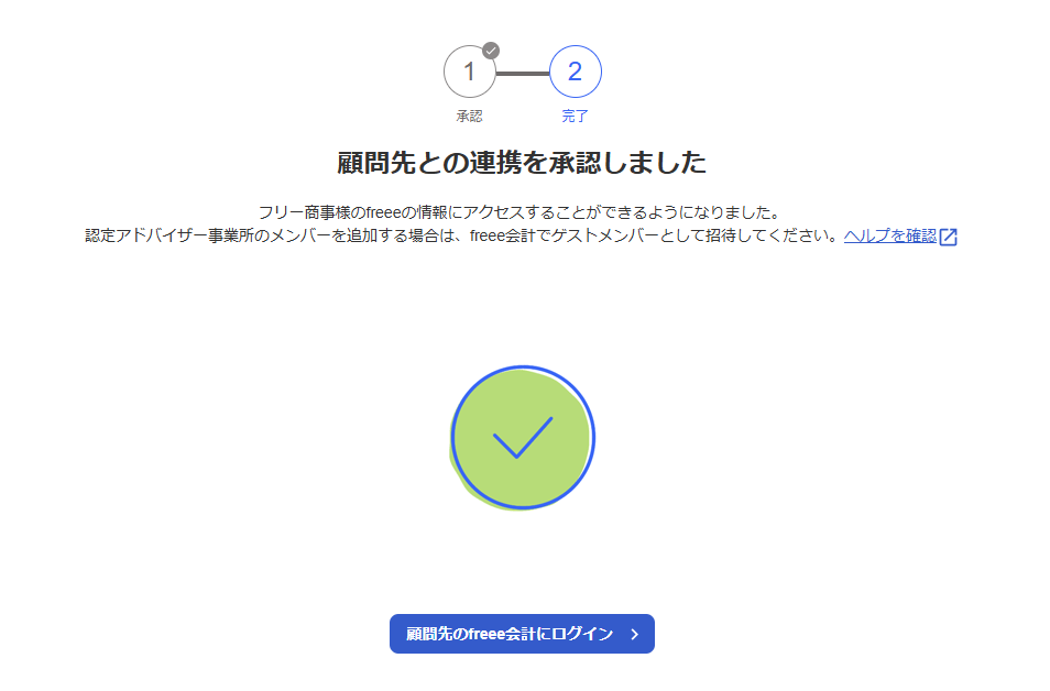 顧問先との連携を承認しました画面のスクリーンショット