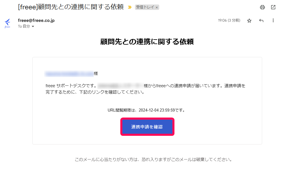 連携申請を確認ボタンを赤枠で囲っている画面のスクリーンショット