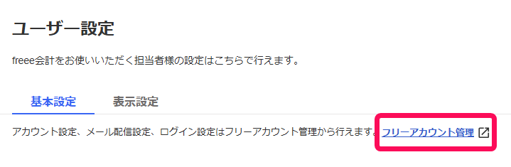 フリーアカウント管理を赤枠で囲っている画面のスクリーンショット