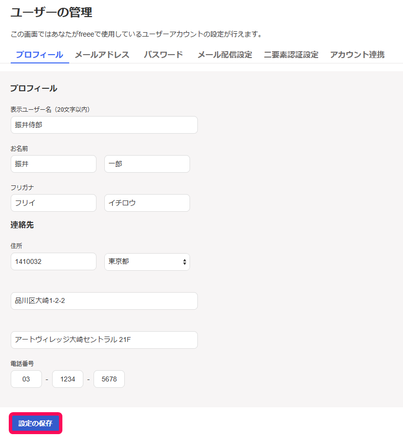 ユーザー設定画面で設定の保存ボタンを赤枠で囲っている画面のスクリーンショット