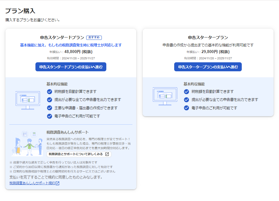 プラン購入画面のスクリーンショット