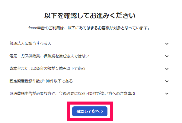 ［確認して次へ］を指し示しているスクリーンショット