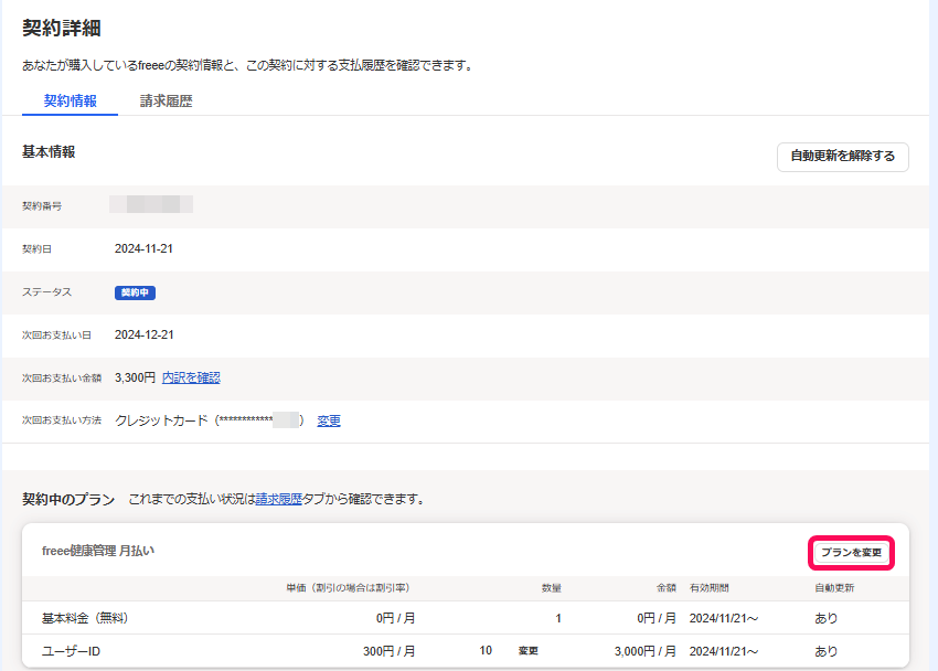 契約詳細画面で［プランを変更］を指し示すスクリーンショット