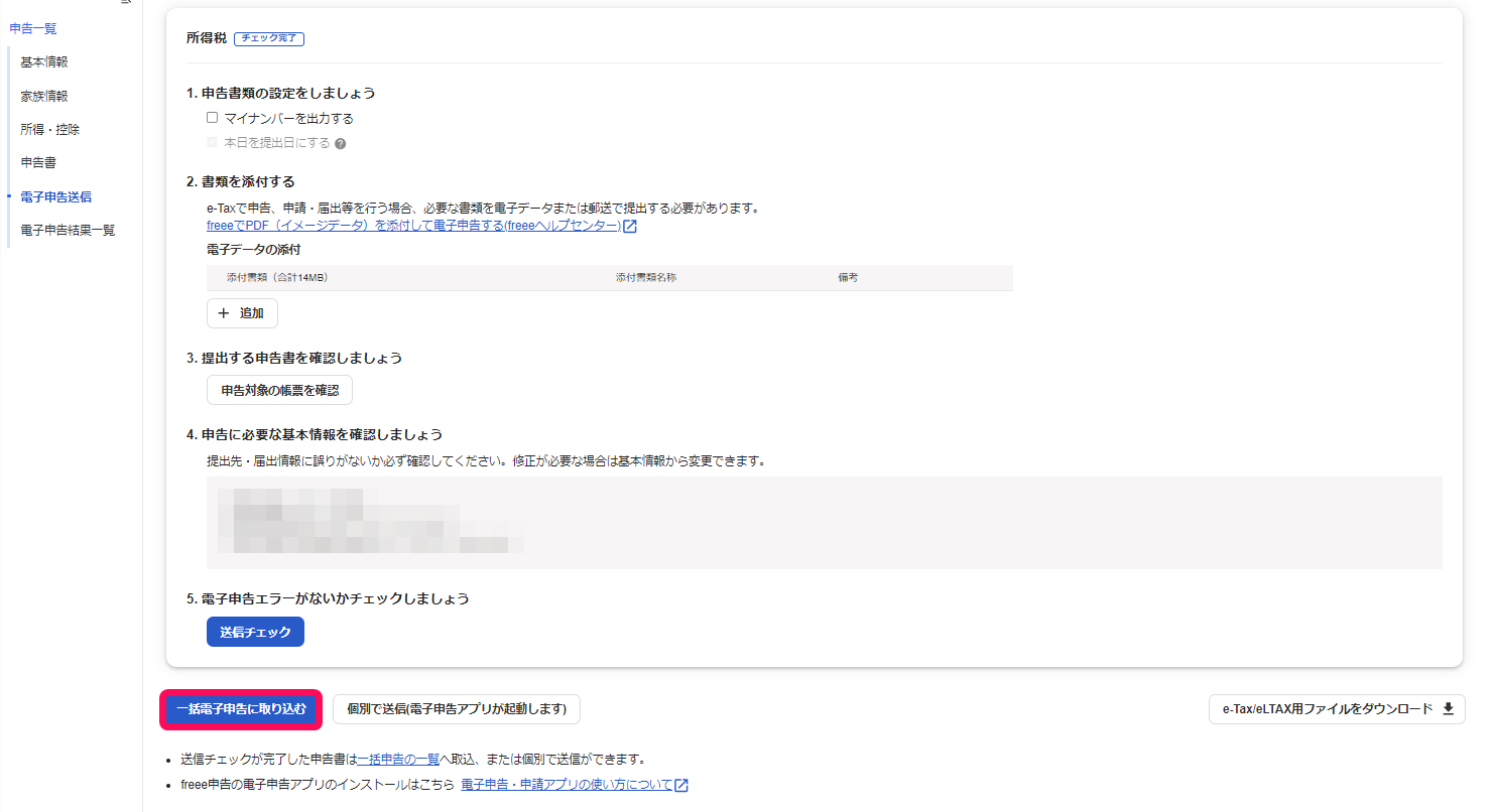 ［一括電子申告に取り込む］ボタンを指し示しているスクリーンショット