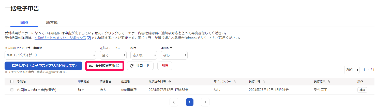 一括電子申告画面の［受付結果を取得］を指し示しているスクリーンショット