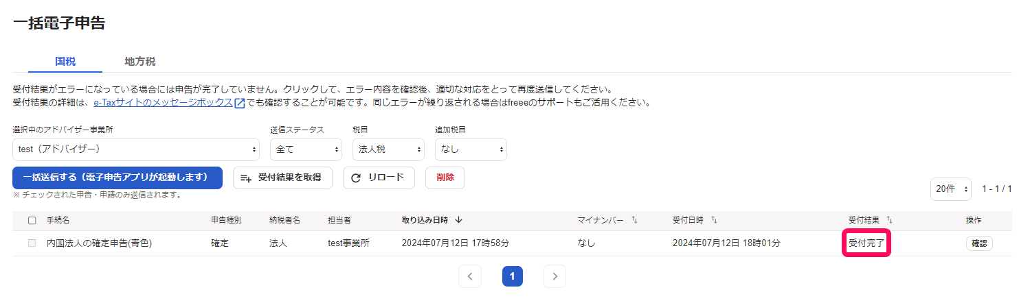 一括電子申告画面の受付結果を指し示しているスクリーンショット