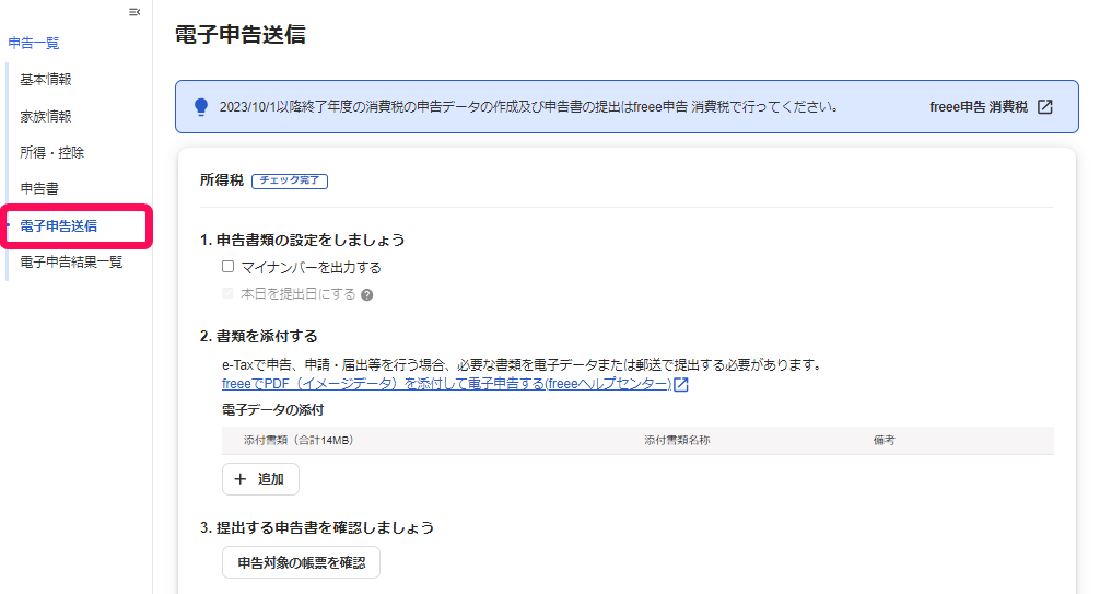  ［所得税］メニュー、［電子申告送信］ボタンを指し示すスクリーンショット