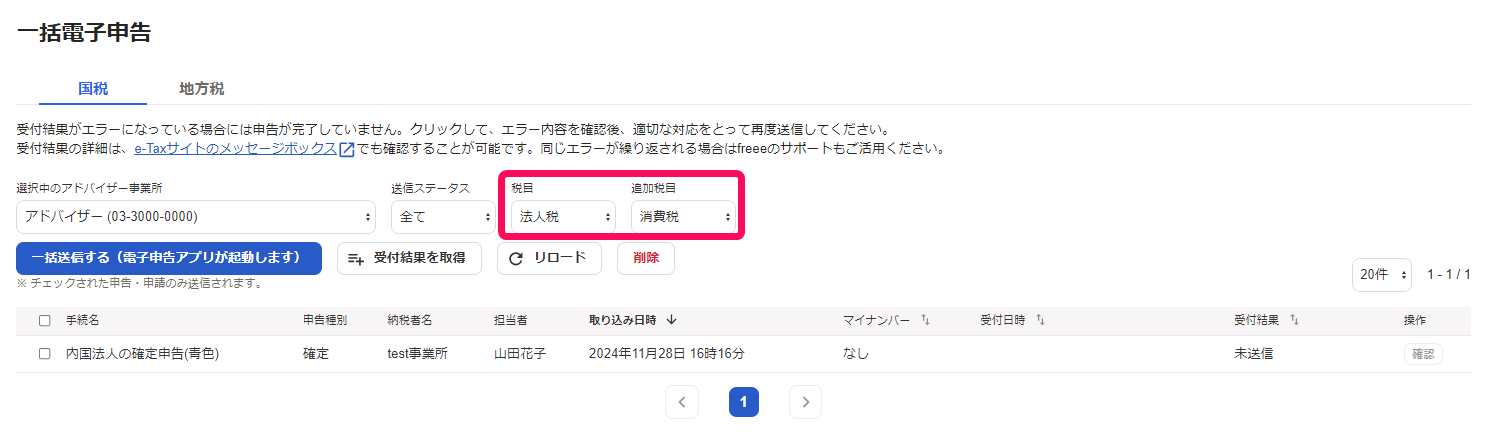 一括電子申告画面の税目と追加税目を指し示しているスクリーンショット
