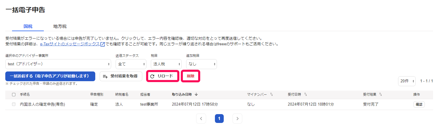 一括電子申告画面の［リロード］と［削除］ボタンを指し示しているスクリーンショット