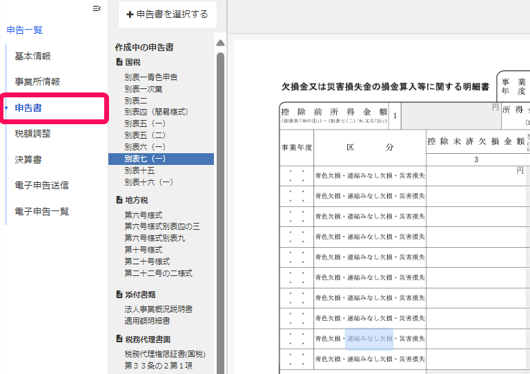 申告書タブを赤枠で囲っている画面のスクリーンショット