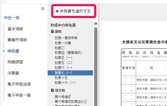 ［＋申告書を選択する］ボタンを指し示しているスクリーンショット