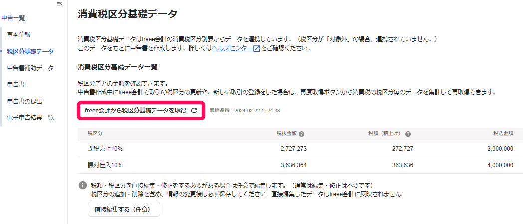 消費税区分基礎データ画面の［freee会計から税区分基礎データを取得］ボタンを指し示しているスクリーンショット
