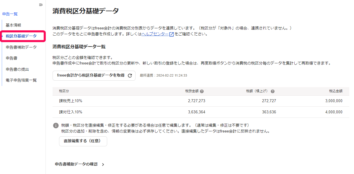 消費税区分基礎データ画面の［税区分基礎データ］を指し示しているスクリーンショット