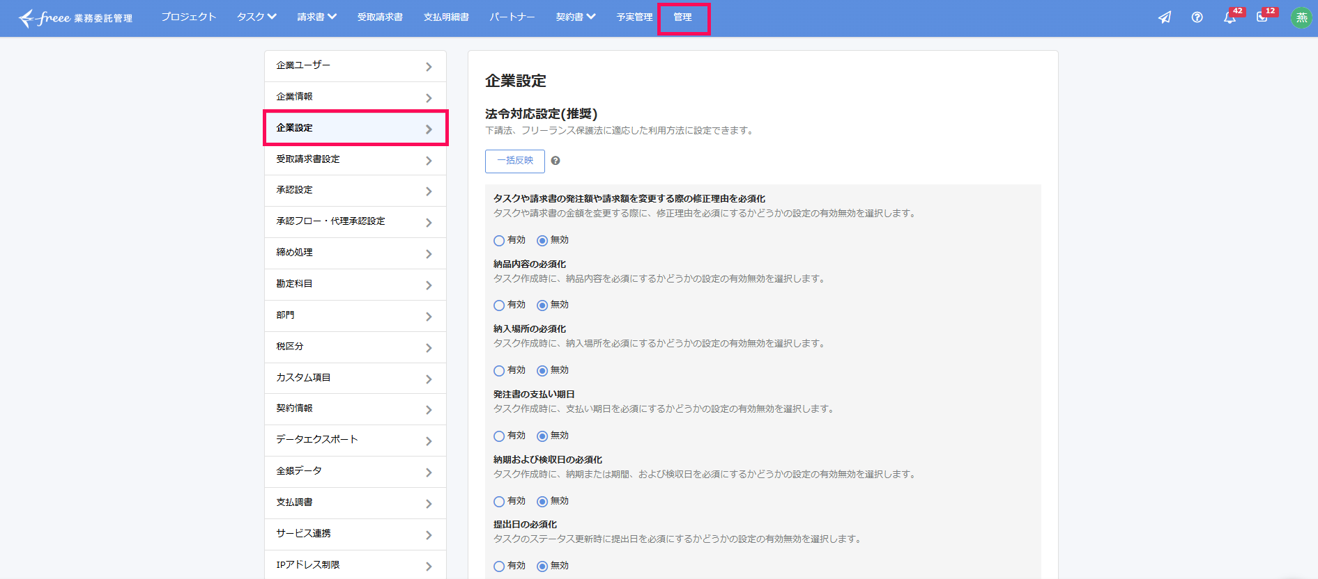 ［管理］と［企業設定］を指し示すスクリーンショット