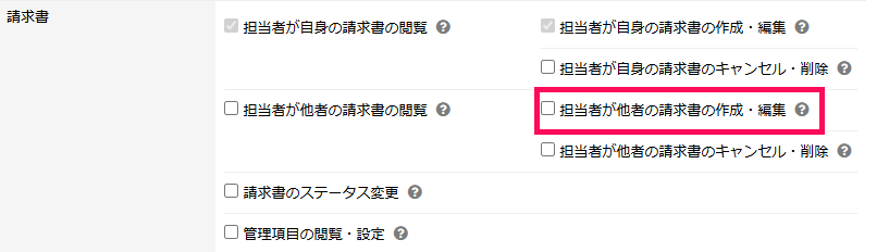 「担当者が他者の請求書の作成・編集」を指し示すスクリーンショット