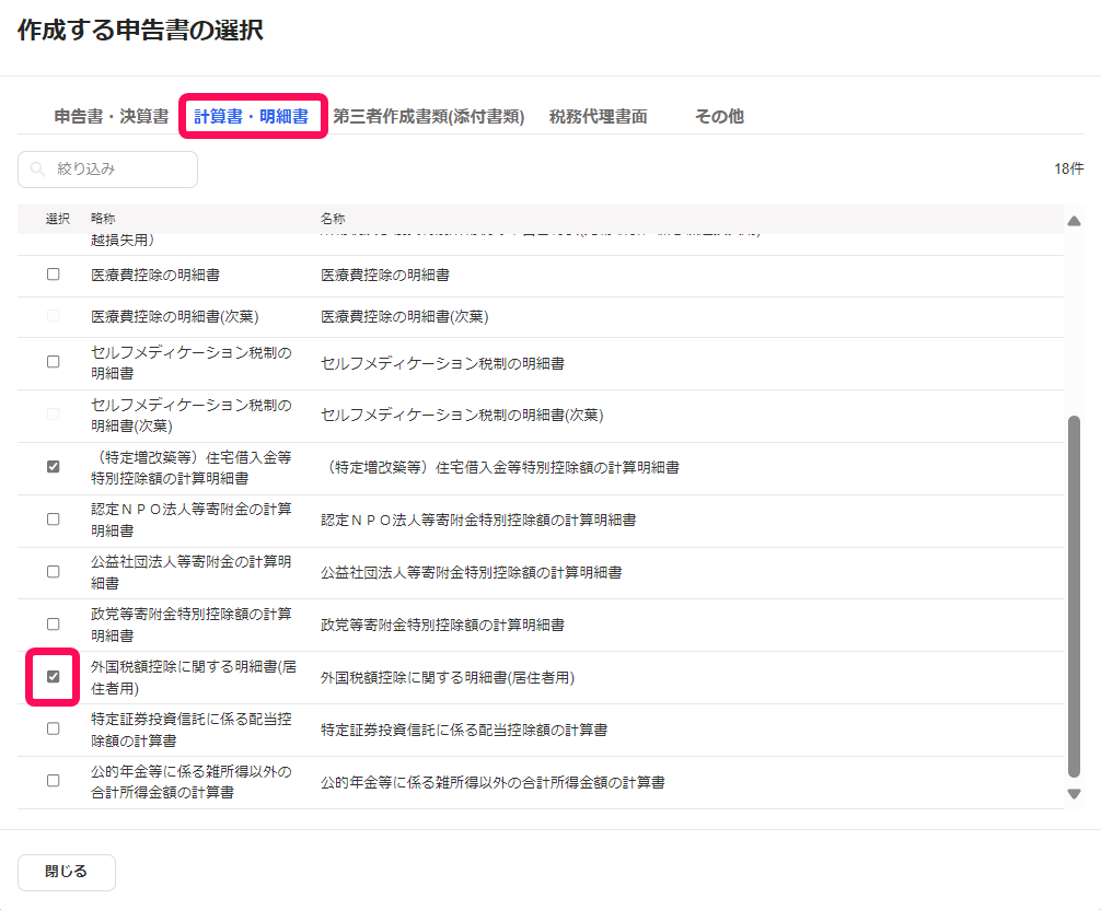 ［計算書・明細書］メニュー、「外国税額控除に関する明細書（居住者用）」のチェック欄を指し示すスクリーンショット