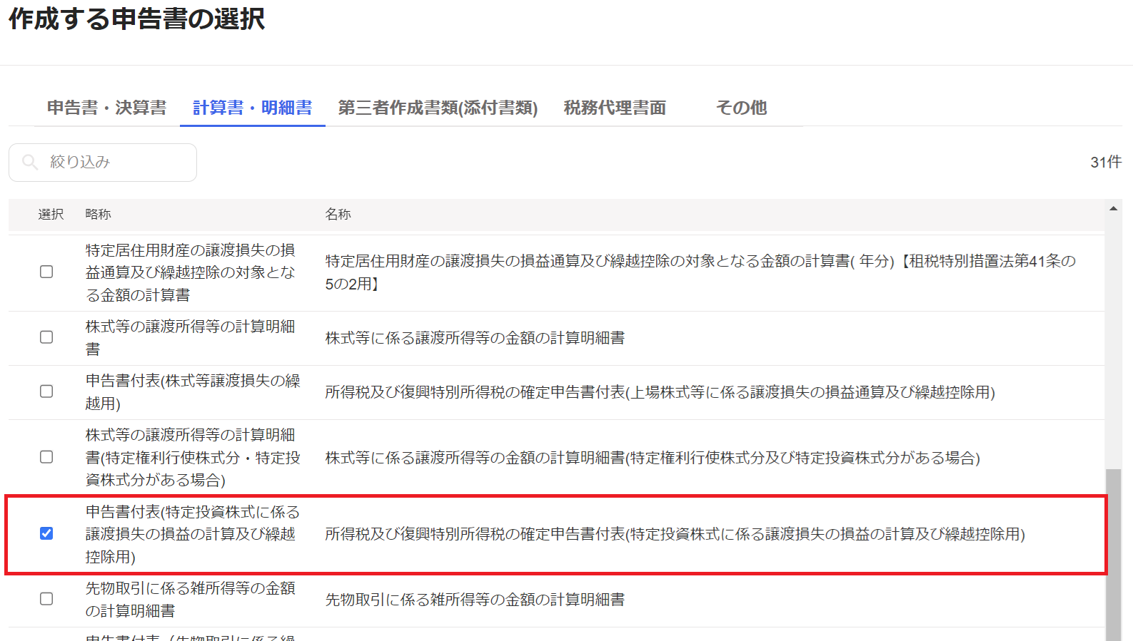 確定申告書付表（特定投資株式に係る譲渡損失の損益の計算及び繰越控除用）は作成できますか？ – freee ヘルプセンター