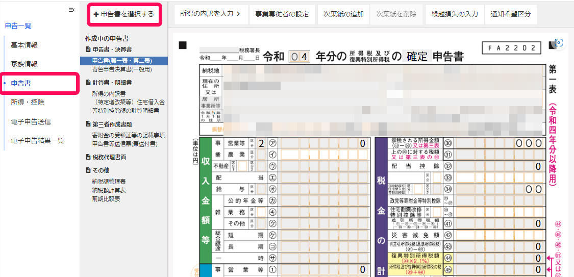 メニューの［申告書］で［＋申告書を選択する］ボタンを指し示しているスクリーンショット