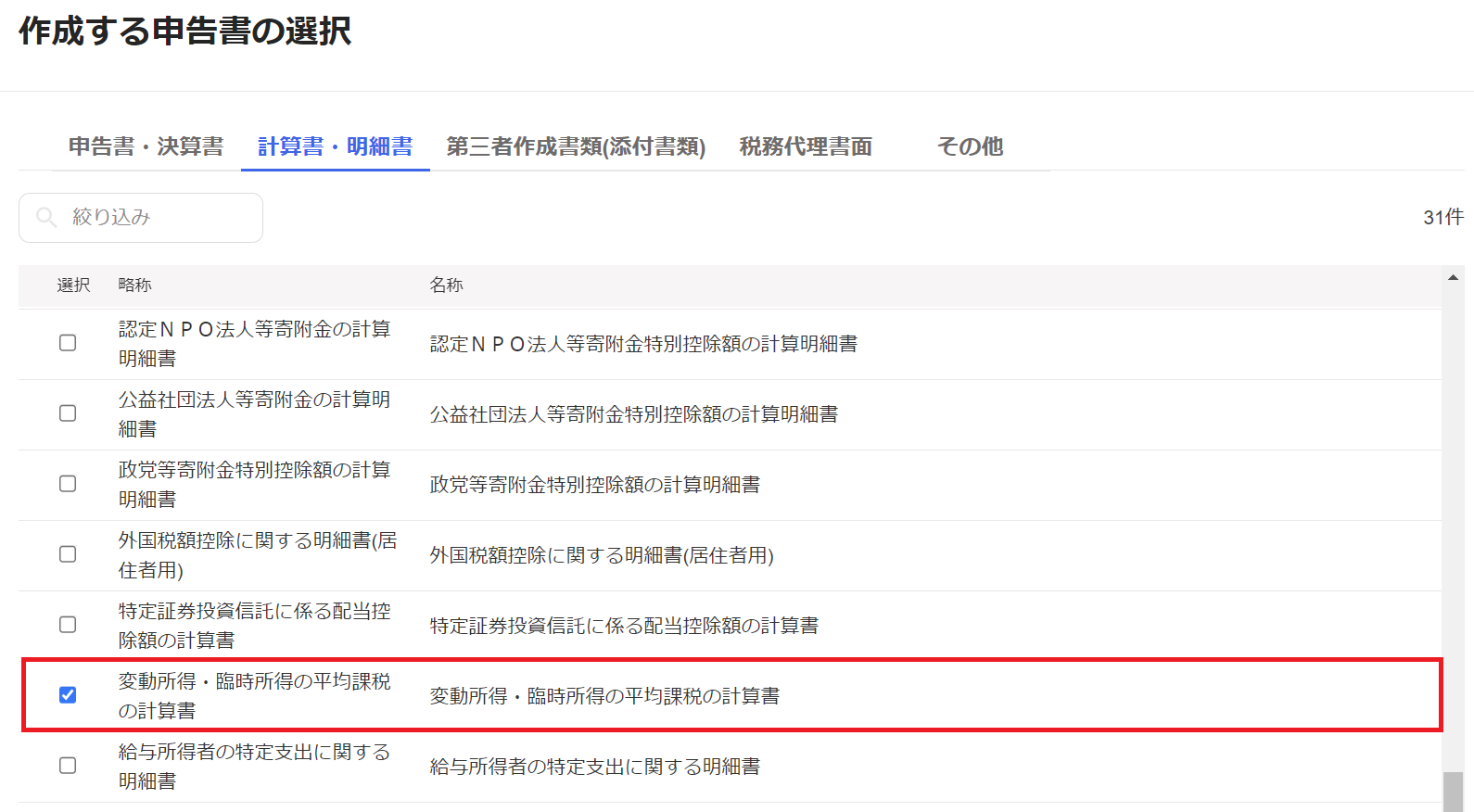 「計算書・明細書」タブ、「変動所得・臨時所得の平均課税の計算書」欄を指し示すスクリーンショット