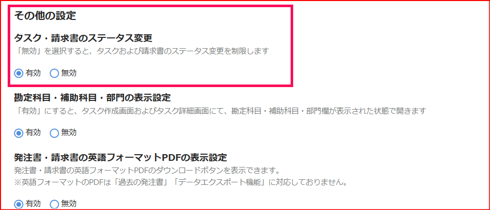 そのほかの設定で「タスク・請求書のステータス変更」の有効を指し示しているスクリーンショット