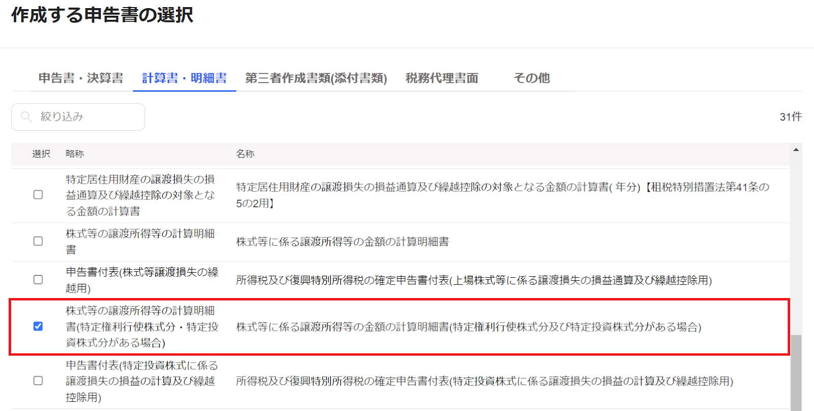 ［計算書・明細書］と［株式等に係る譲渡所得等の金額の計算明細書（特定権利行使株式分及び特定投資株式分がある場合）］の欄を指し示したスクリーンショット