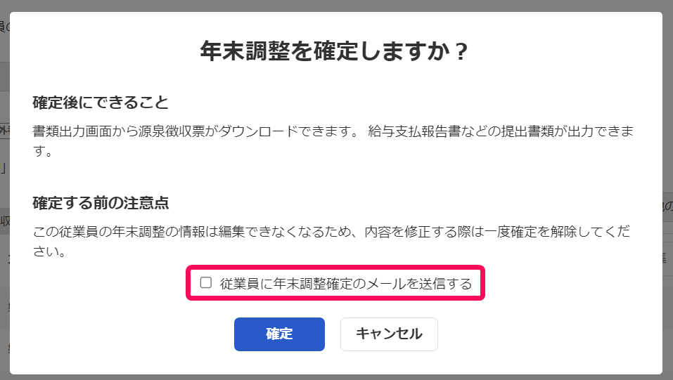 年末調整を確定しますか？画面で「従業員に年末調整確定のメールを送信する」のチェックボックスを指し示しているスクリーンショット