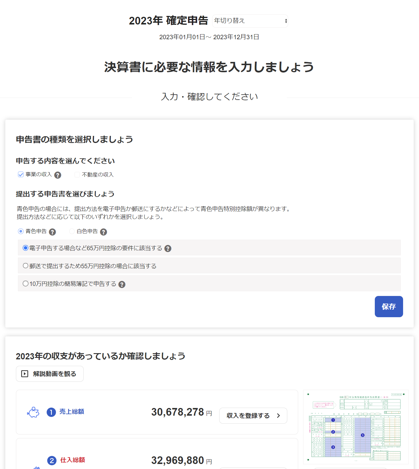 freee申告で所得税の申告を行う – freee ヘルプセンター