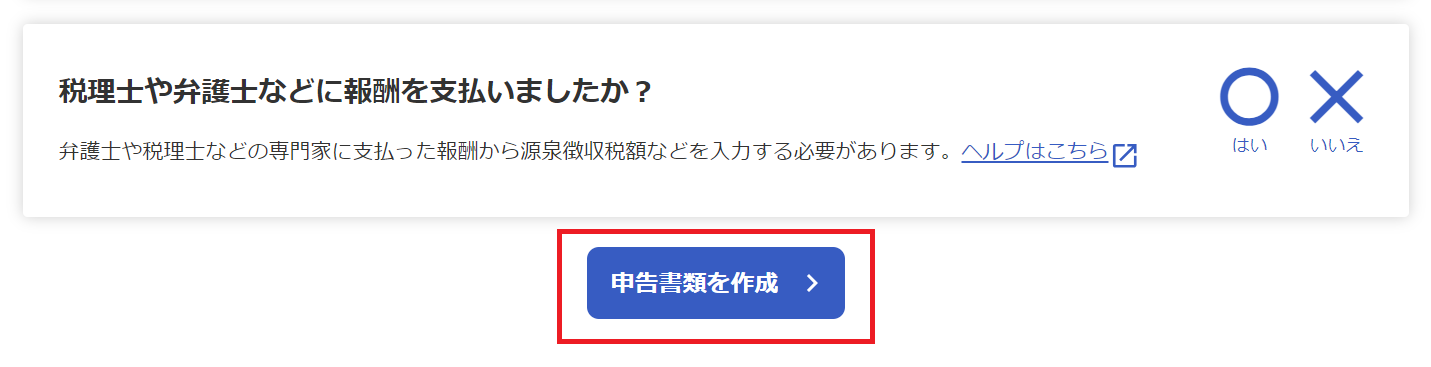 申告書類を作成ボタンを指し示しているスクリーンショット