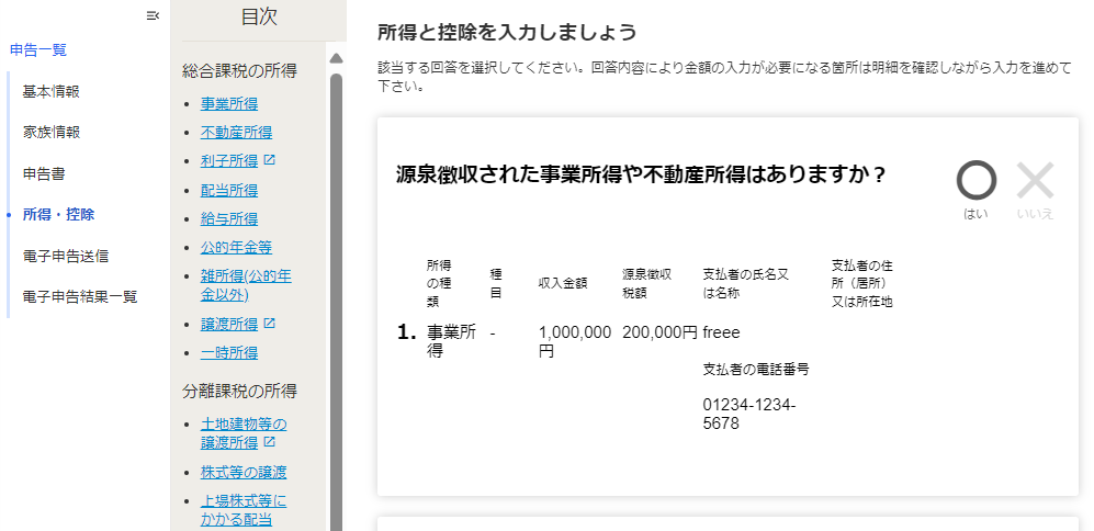 所得と控除の入力画面