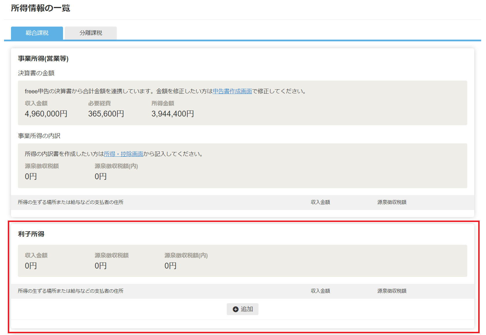 所得情報の入力画面