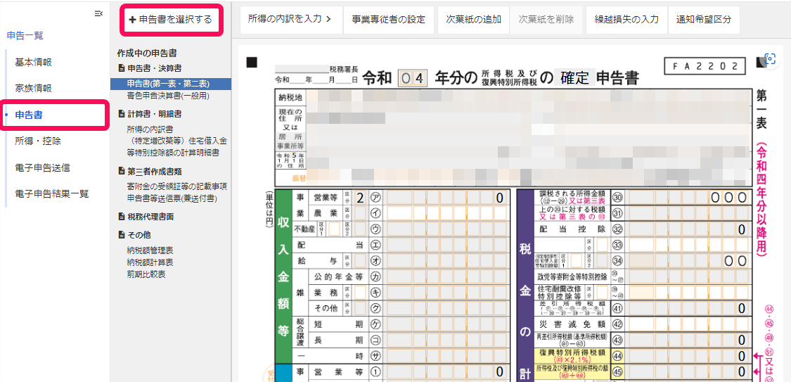 メニューの申告書と＋申告書を選択するボタンを指し示している画面