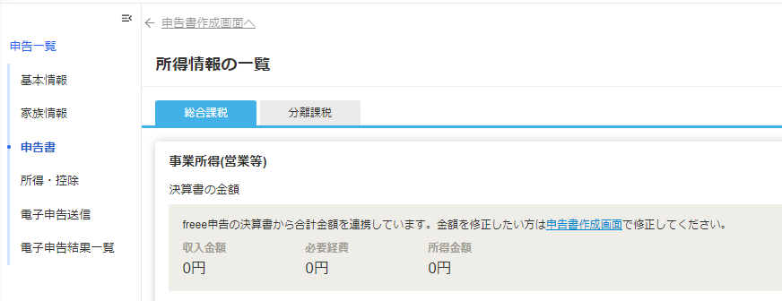 所得情報の一覧画面