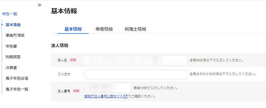 基本情報の入力画面を表示させているスクリーンショット