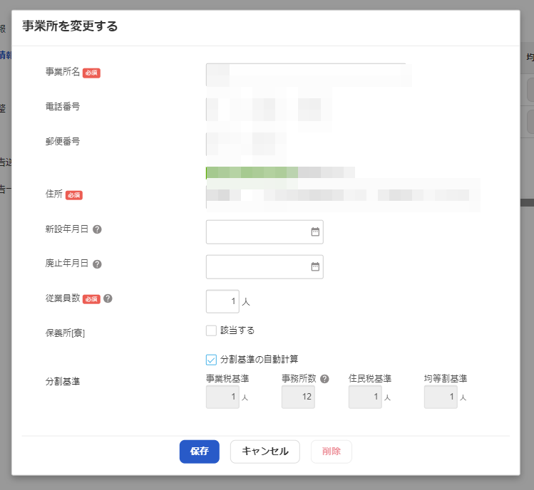 事業所を変更する画面を表示させているスクリーンショット