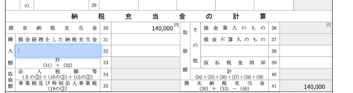 納税充当金の計算入力箇所を表示させているスクリーンショット