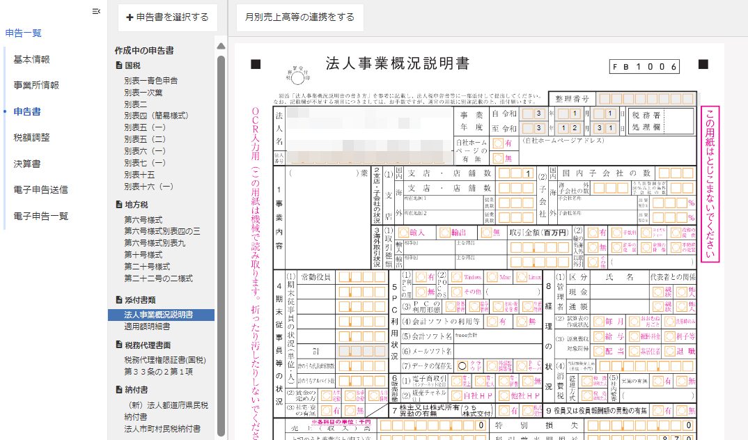 法人事業概況説明書を表示させているスクリーンショット