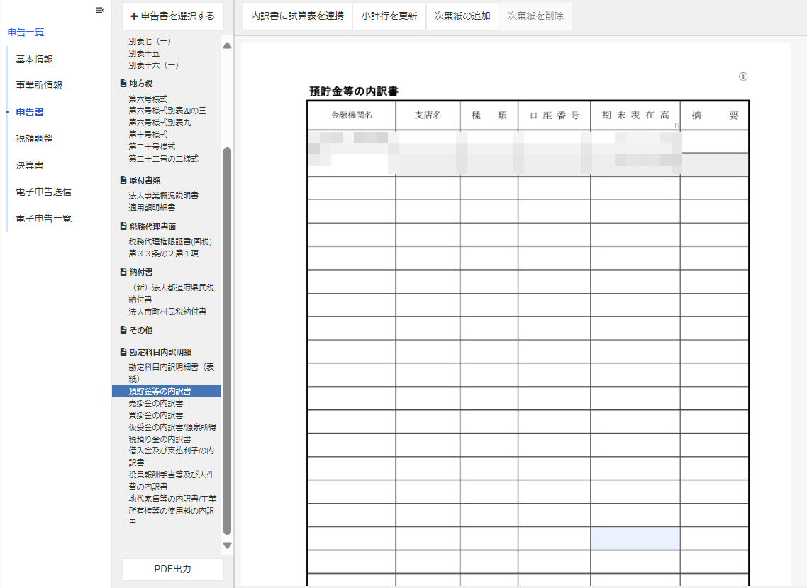 預貯金等の内訳書を表示させているスクリーンショット