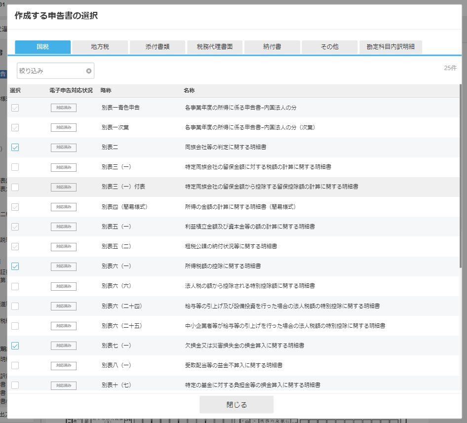 作成する申告書の選択画面を表示させているスクリーンショット