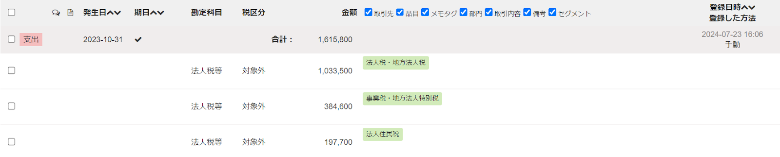 法人税の調整入力をする選択画面を表示させているスクリーンショット