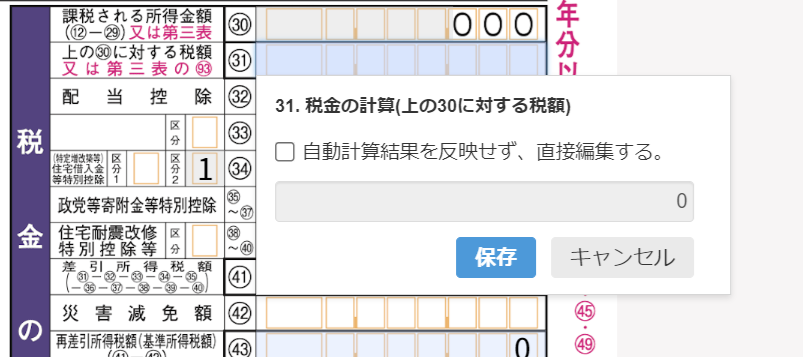 四表の第一表の31欄で税金の計算画面のスクリーンショット
