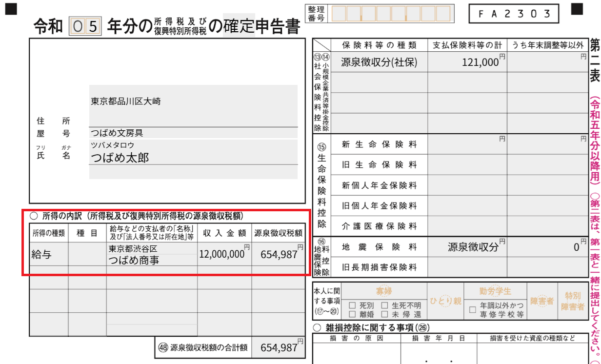 確定申告書の所得の内訳を指し示しているスクリーンショット