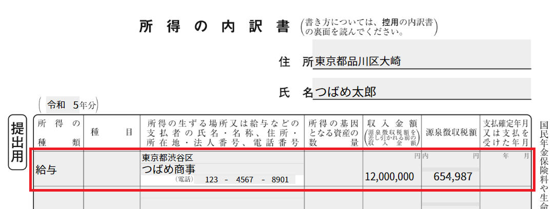 所得の内訳書のスクリーンショット