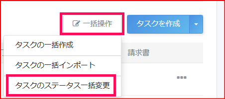 ［一括操作］と［タスクのステータス一括変更］を指し示しているスクリーンショット