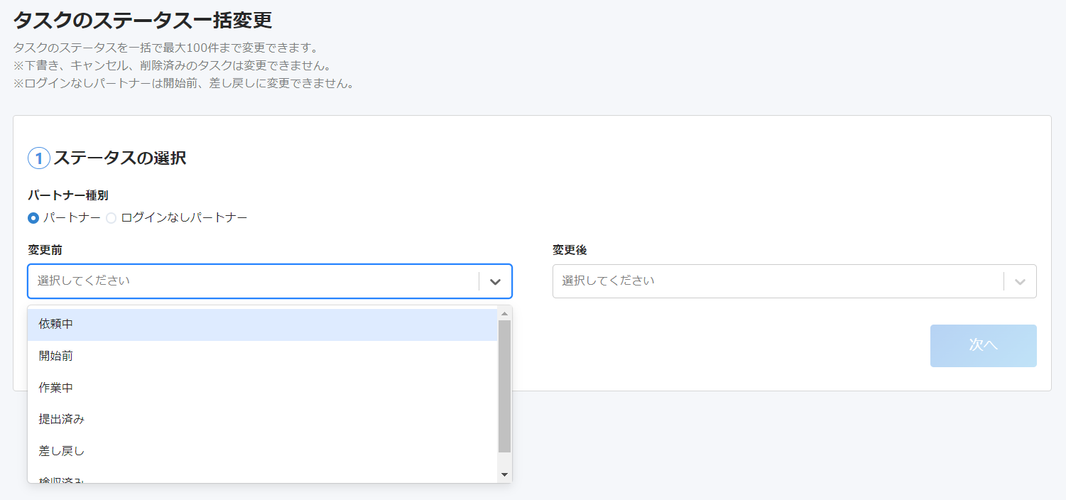 ステータスの選択画面のスクリーンショット